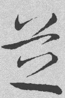 芝,趙孟𫖯 ,書法字典